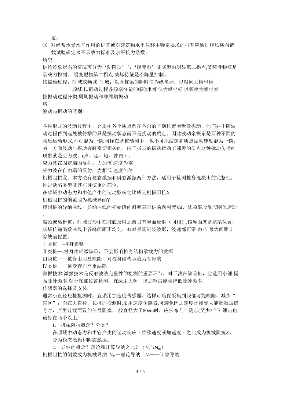 桩基静荷载检测技术_第4页