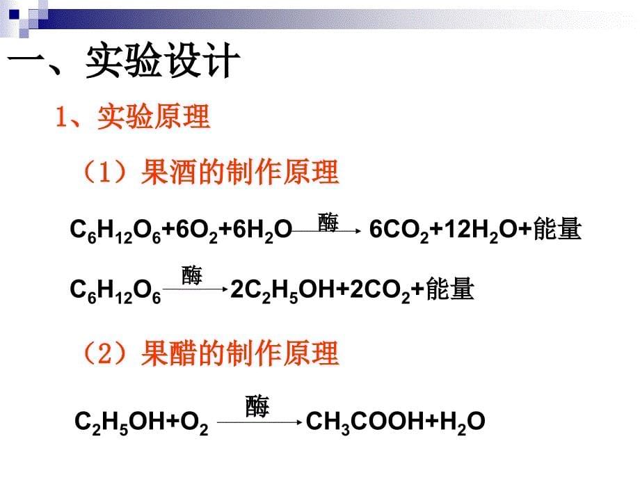 果酒和果醋的制作PPT正式版.ppt_第5页