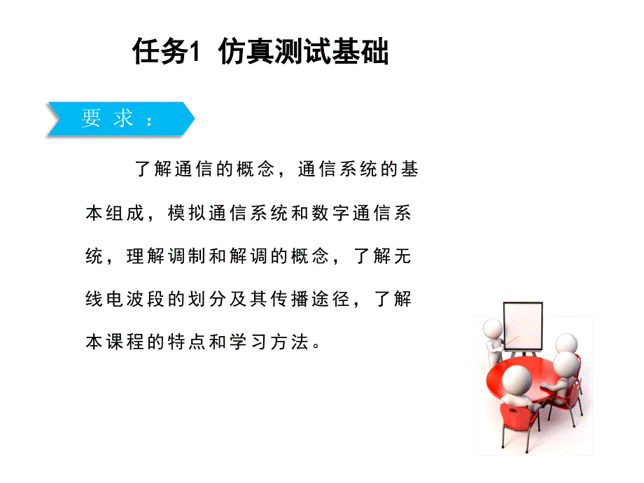 高频电子技术任务1仿真测试基础课件_第1页