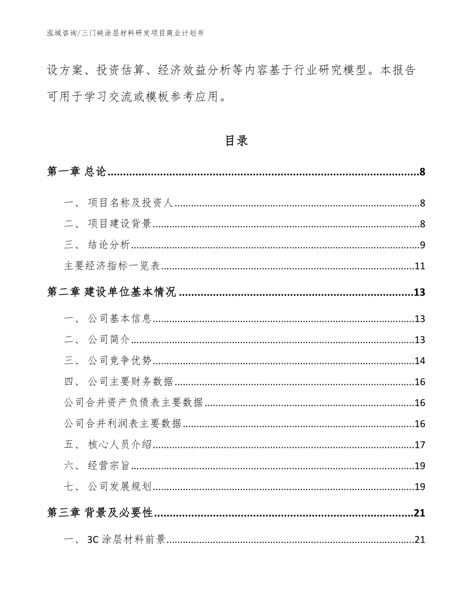 三门峡涂层材料研发项目商业计划书（模板范本）_第3页