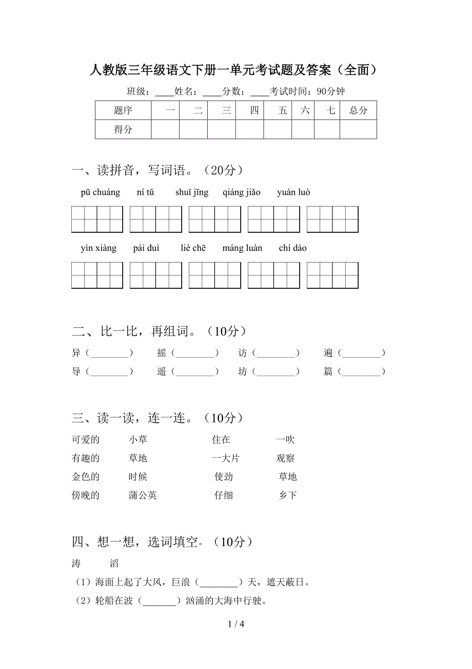 人教版三年级语文下册一单元考试题及答案(全面).doc_第1页