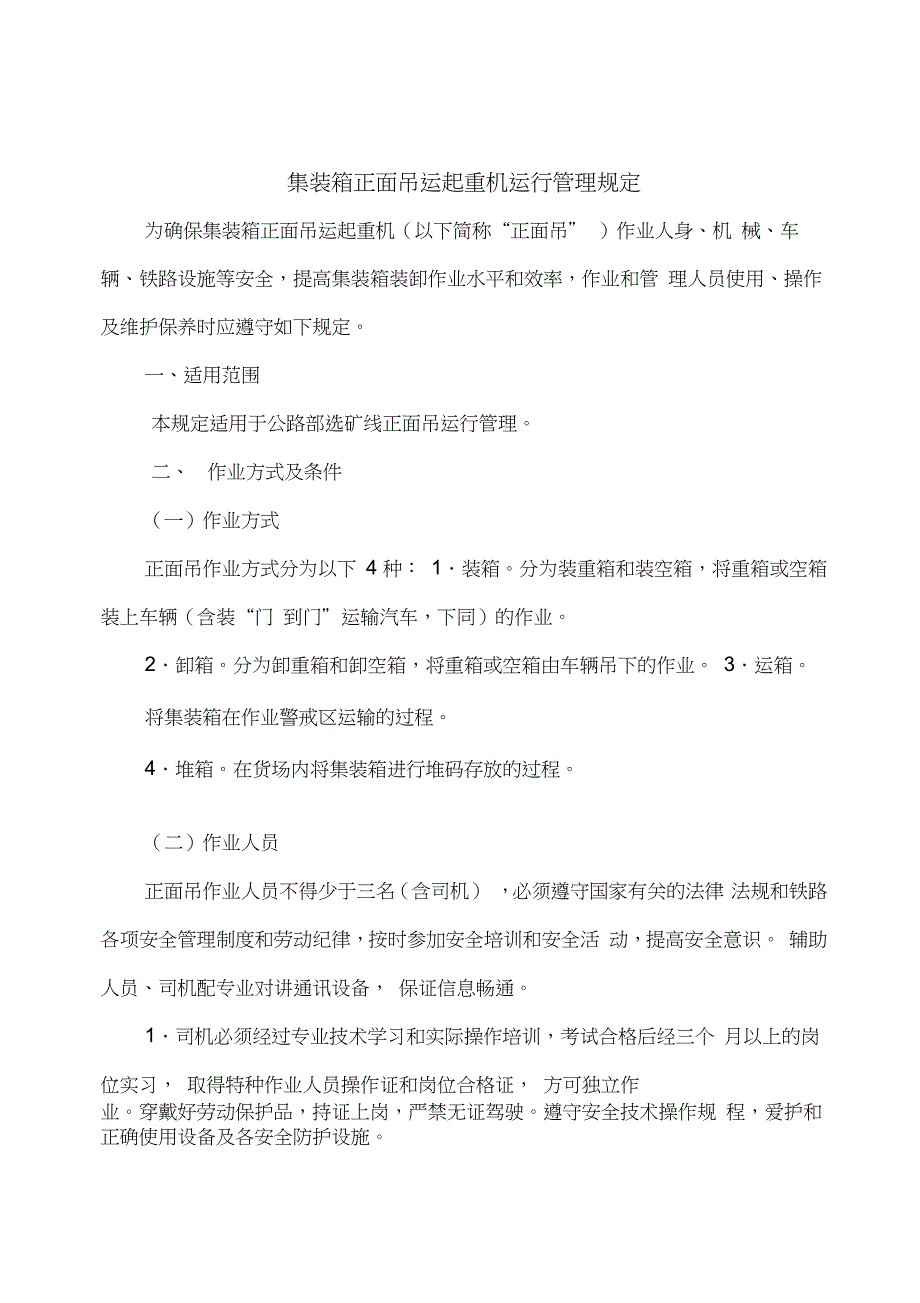 集装箱正面吊运起重机运行管理规定_第1页