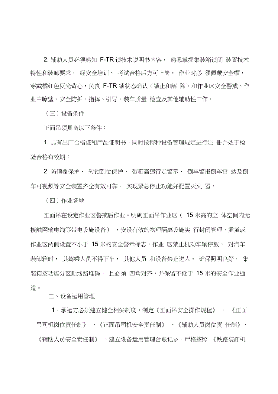 集装箱正面吊运起重机运行管理规定_第2页