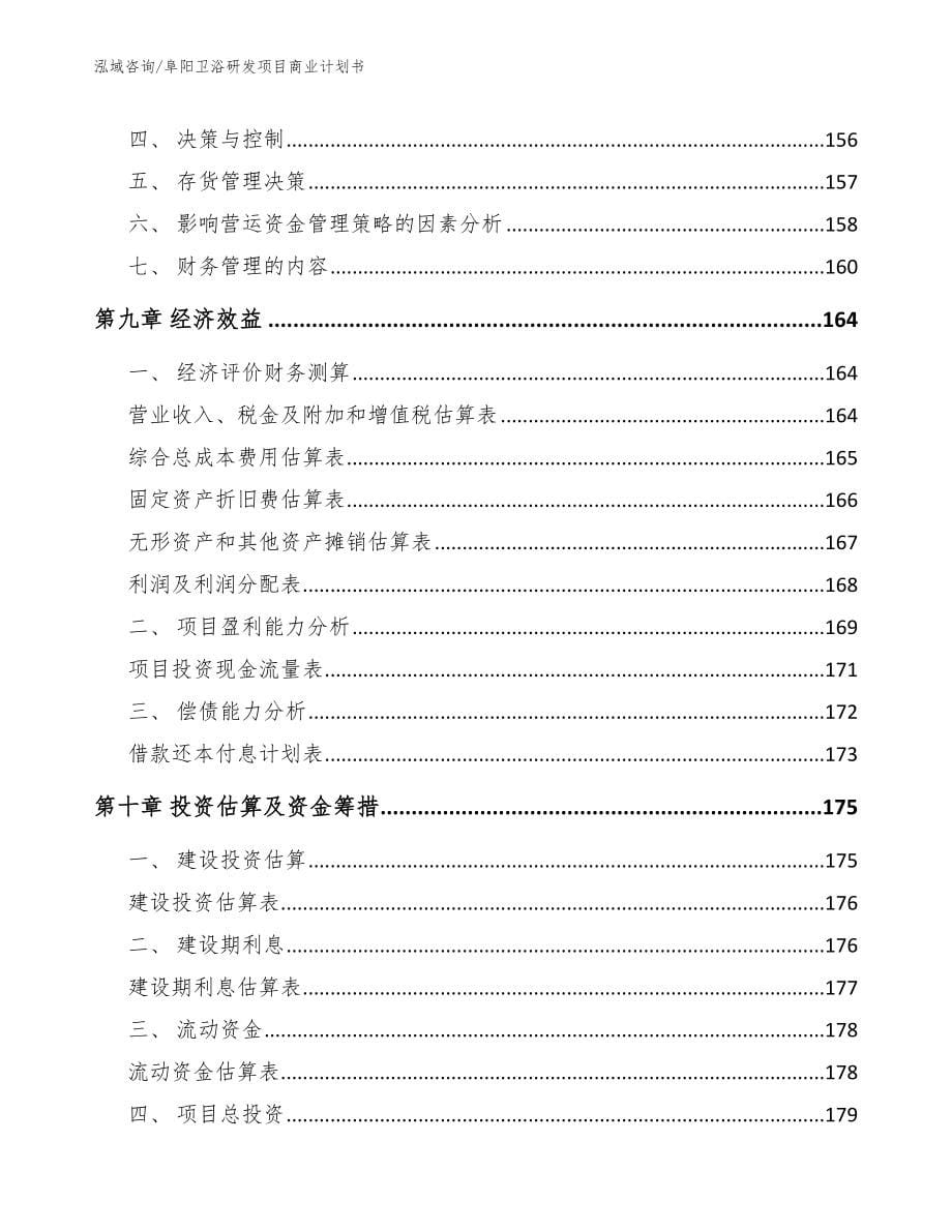 阜阳卫浴研发项目商业计划书_第5页