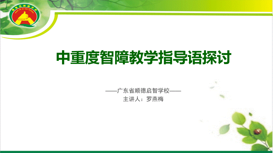 中重度智障教学指导语探讨_第1页