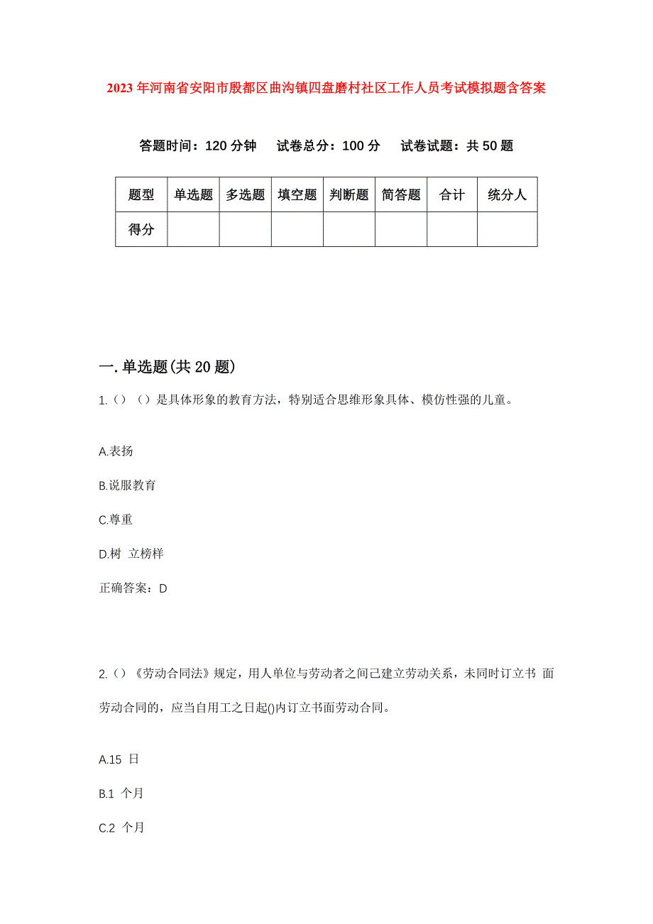 2023年河南省安阳市殷都区曲沟镇四盘磨村社区工作人员考试模拟题含答案_第1页