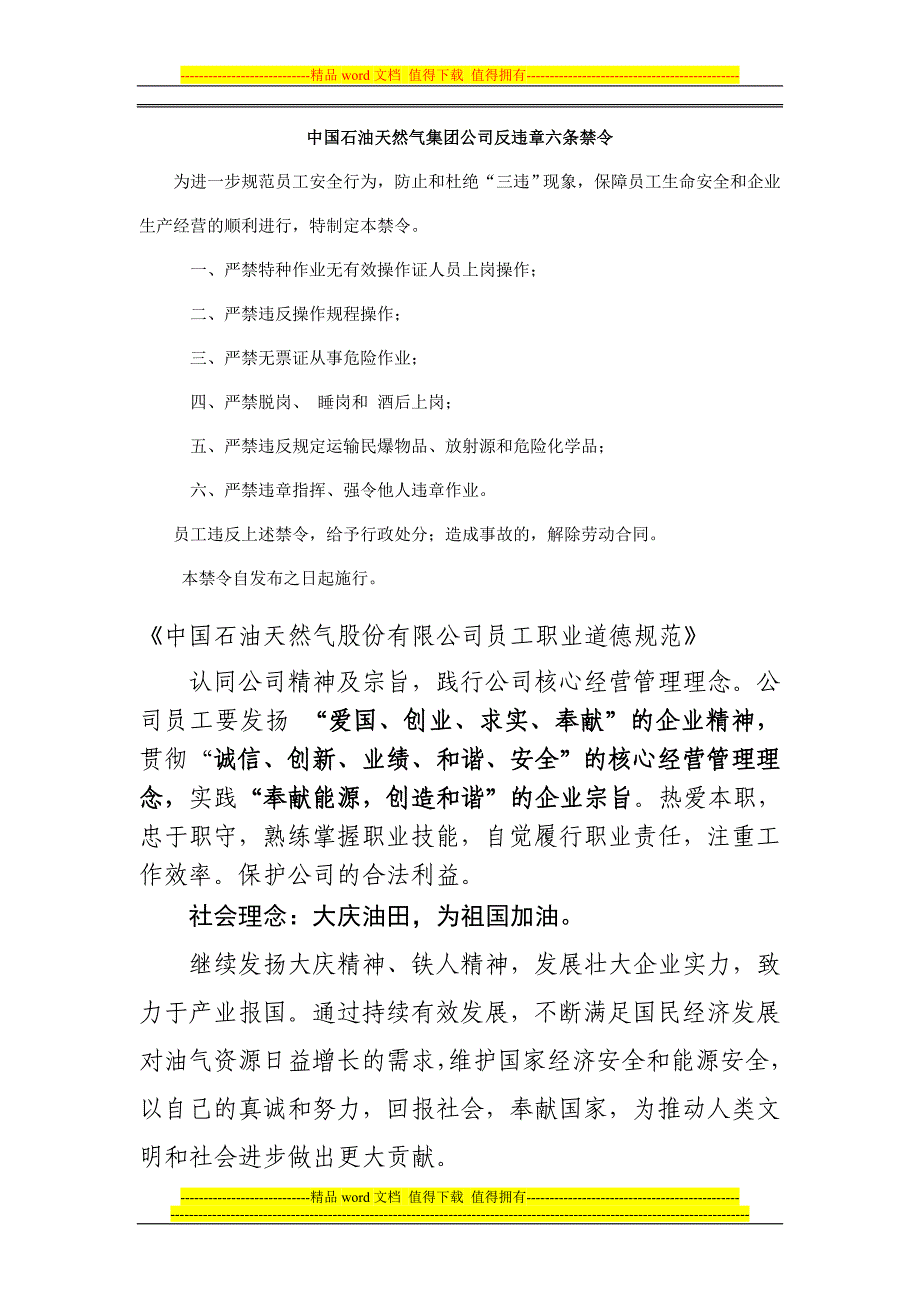 中国石油天然气集团公司反违章六条禁令.doc_第1页