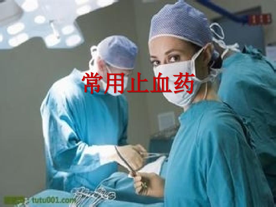 常用止血药._第1页