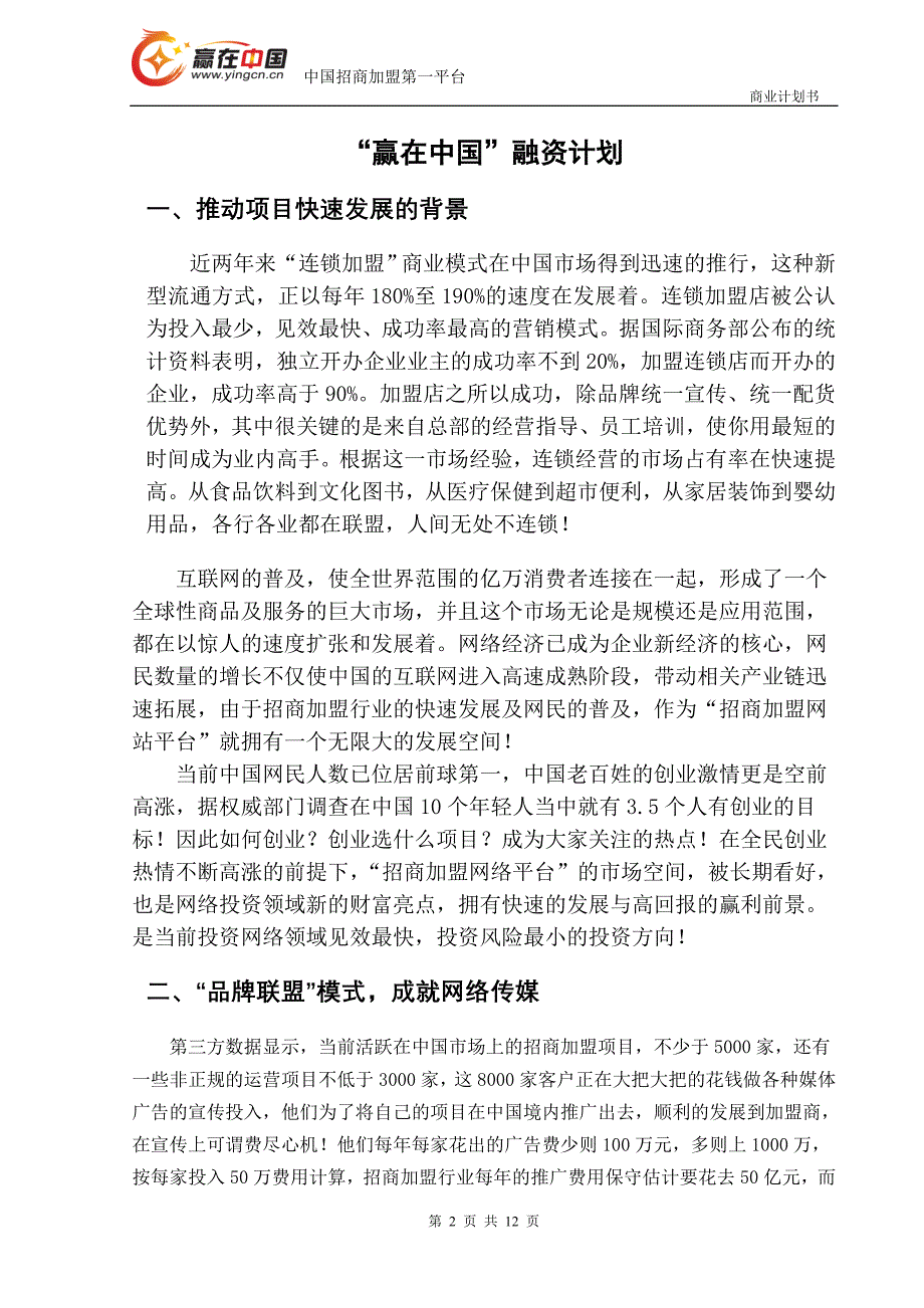 《商业计划-可行性报告》“赢在中国”创富网融资商业计划书8_第2页