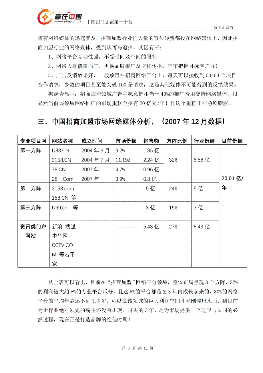 《商业计划-可行性报告》“赢在中国”创富网融资商业计划书8_第3页