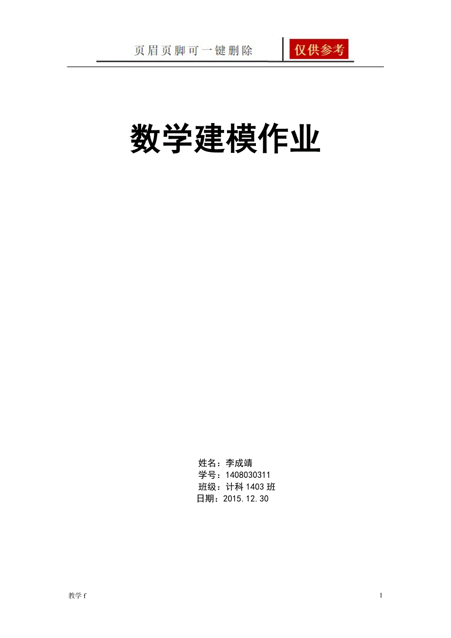 数学建模作业48469【作业试题】_第1页