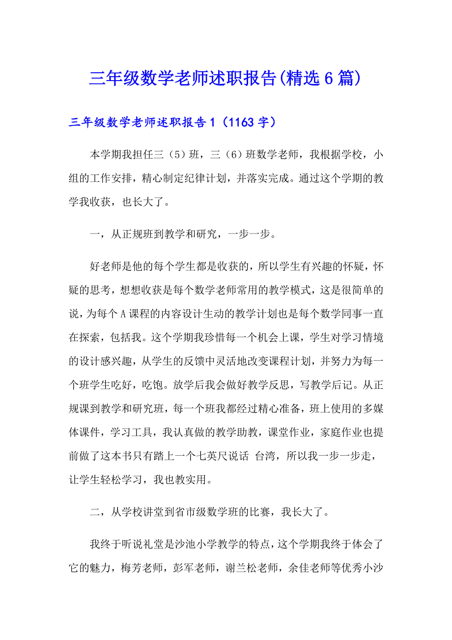 三年级数学老师述职报告(精选6篇)_第1页