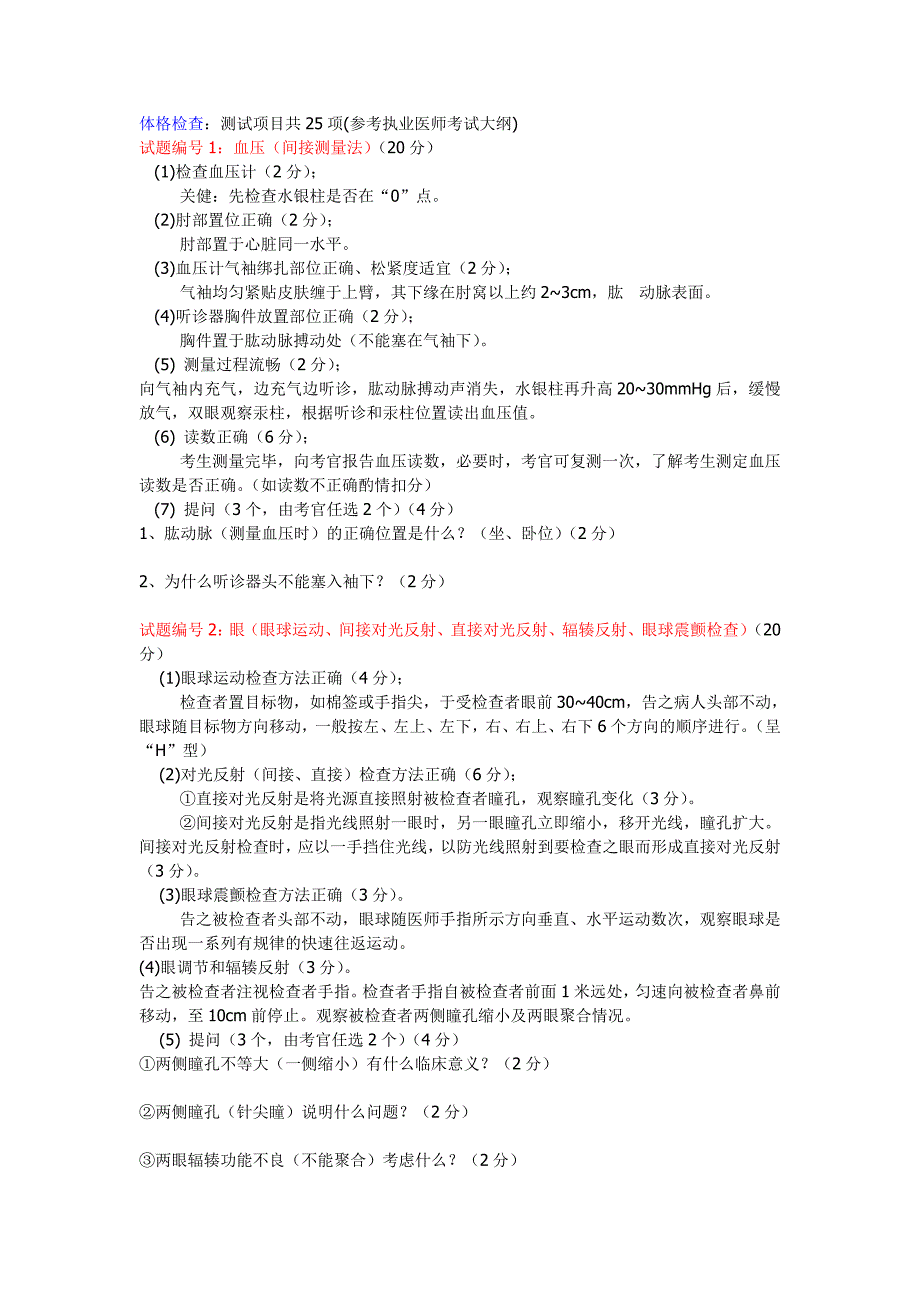 医学复习资料：诊断学1体格检查试题列表_第1页