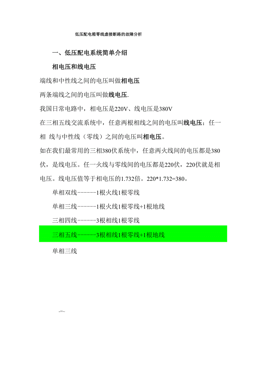 低压配电箱零线虚接断路的故障分析_第1页