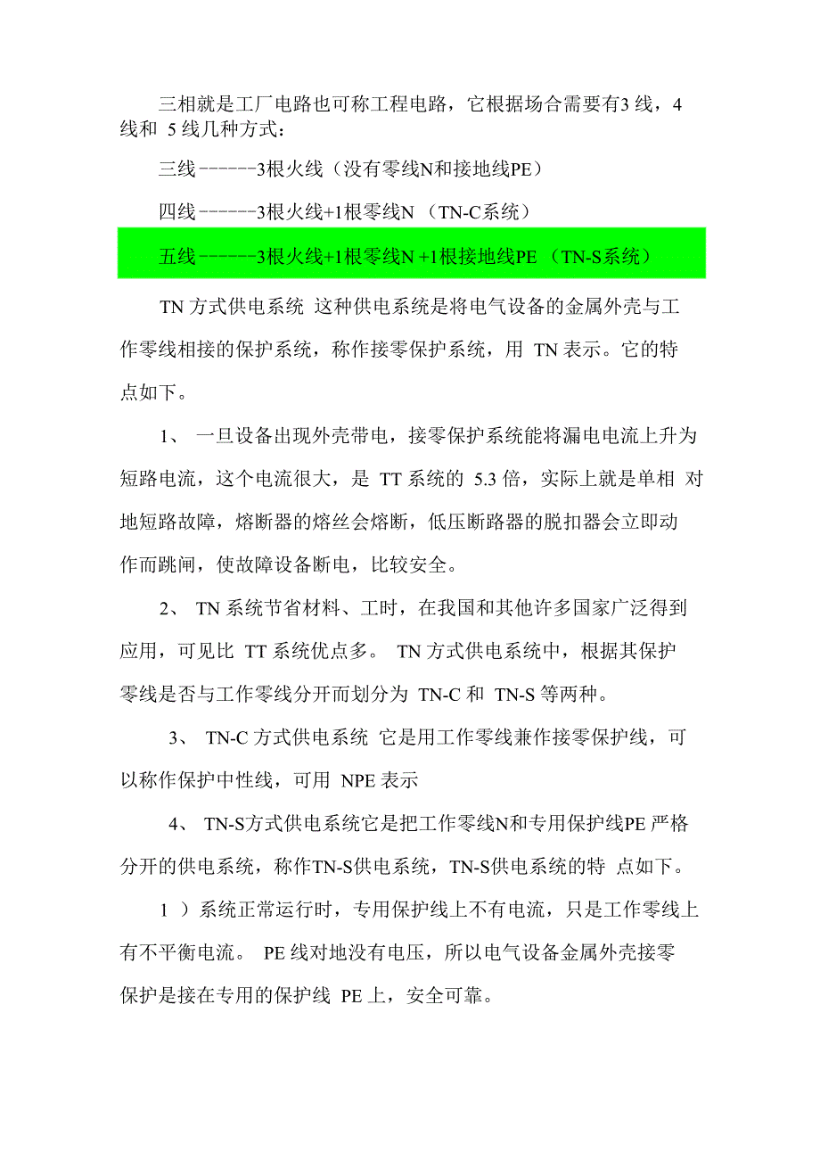 低压配电箱零线虚接断路的故障分析_第3页