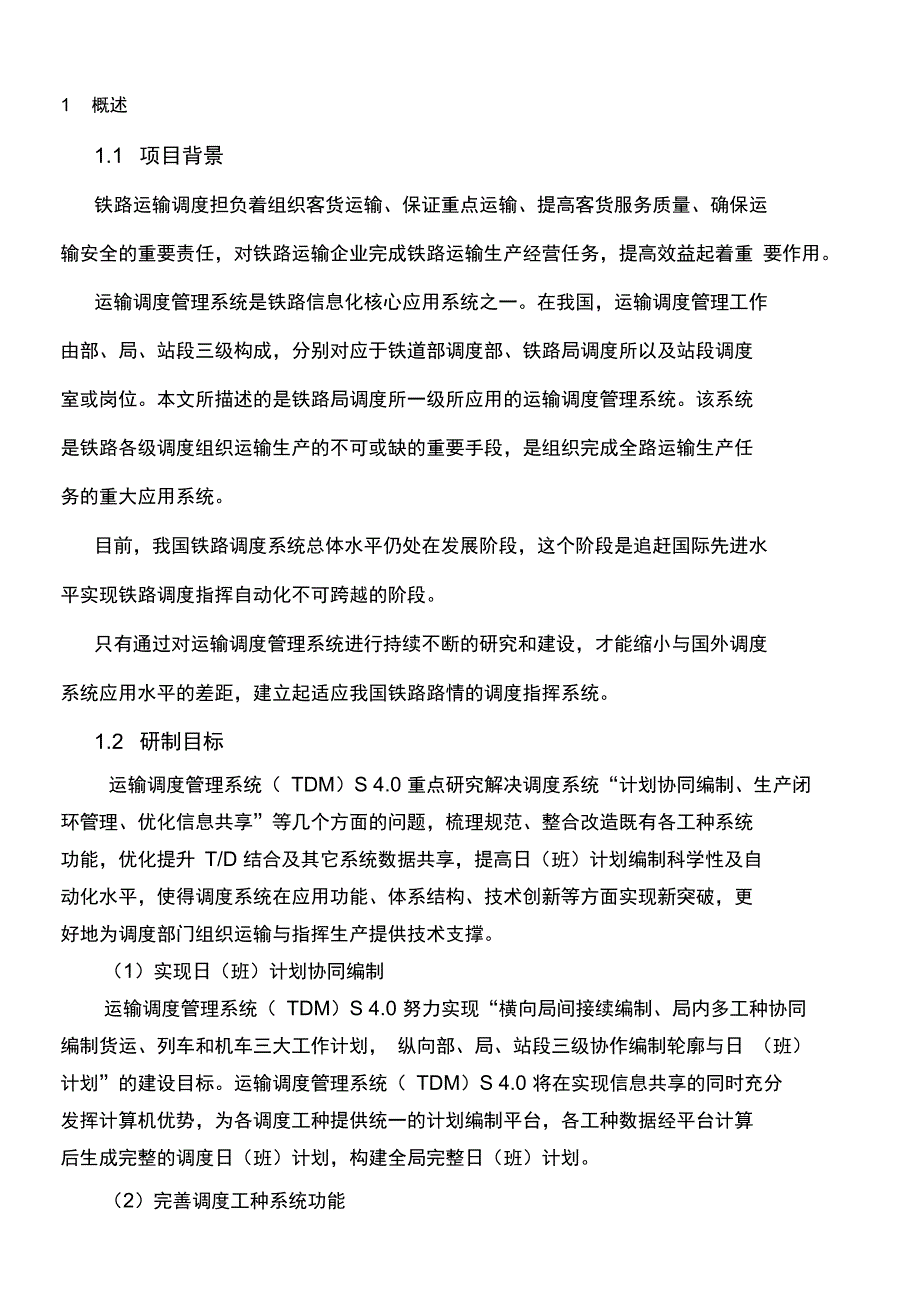 铁路运输调度管理系统TDMS总体介绍_第1页