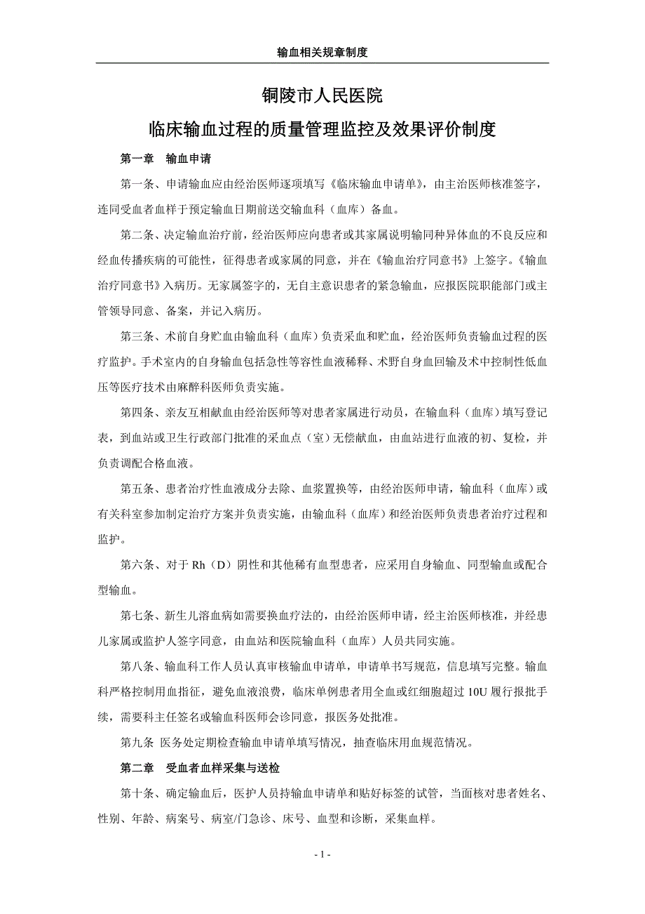 铜陵市人民医院“三甲”资料-输血相关规章制度doc_第1页