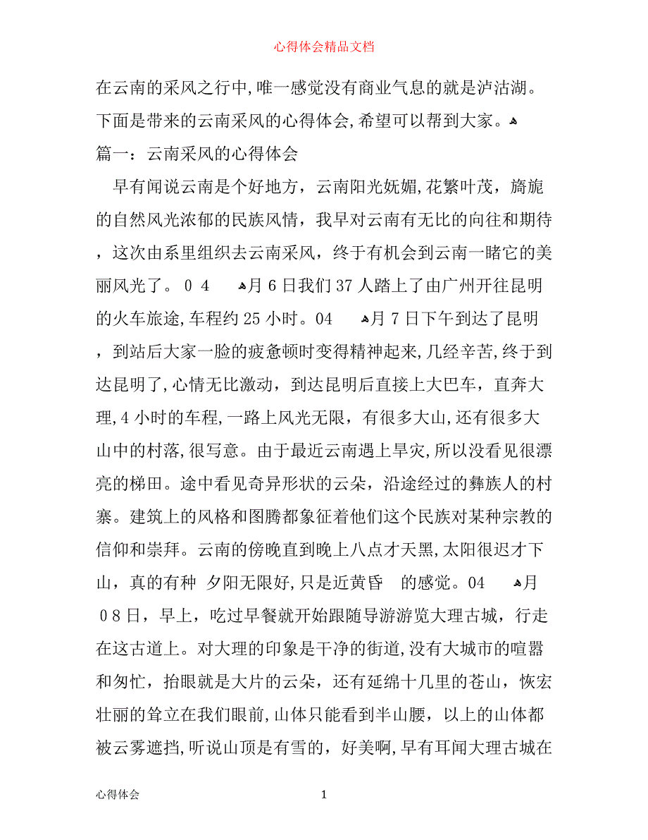 云南采风的心得体会3篇_第1页