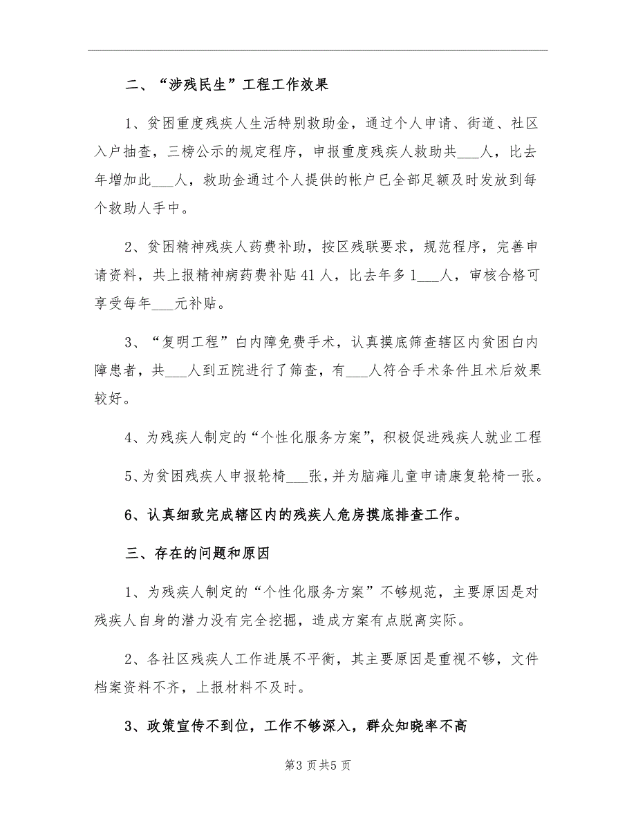 办事处残联半年情况总结半年工作总结_第3页