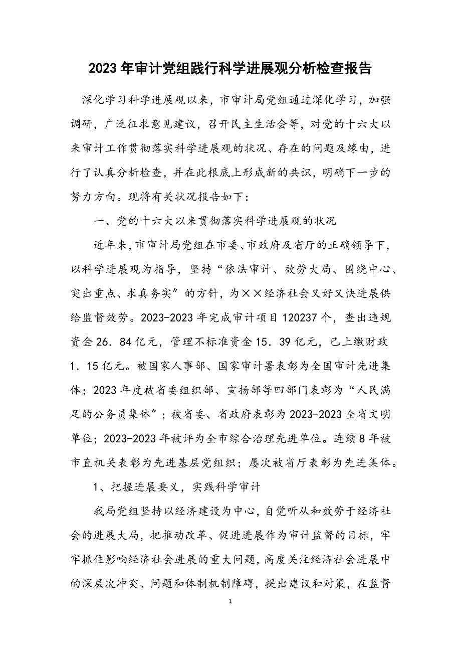 2023年审计党组践行科学发展观分析检查报告.docx_第1页