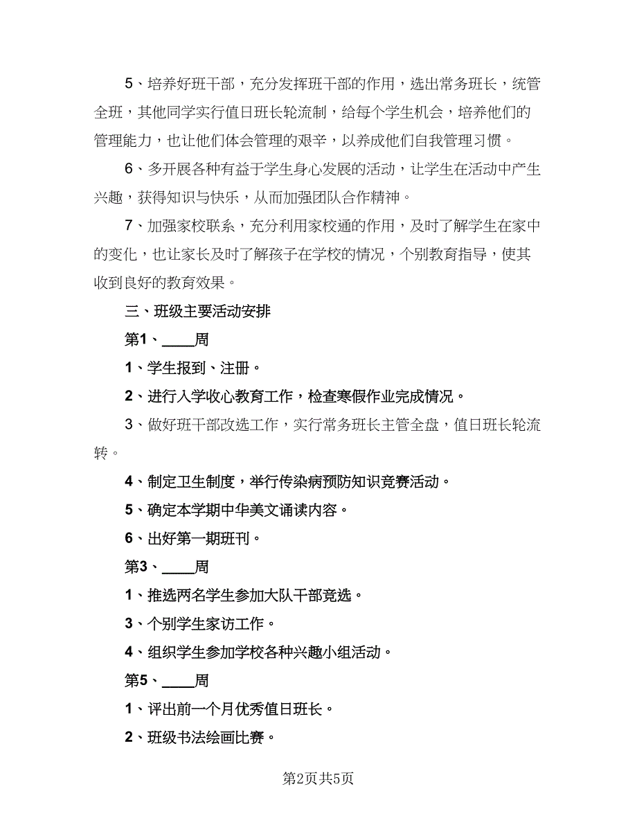 2023班级班务工作计划与安排模板（二篇）.doc_第2页