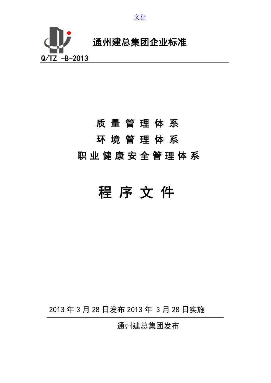 高质量 环境 职业健康安全系统管理系统体系程序文件全资料_第1页