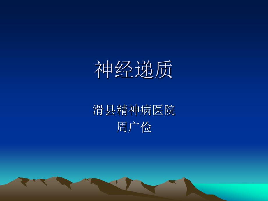 神经递质的作用PPT课件_第1页