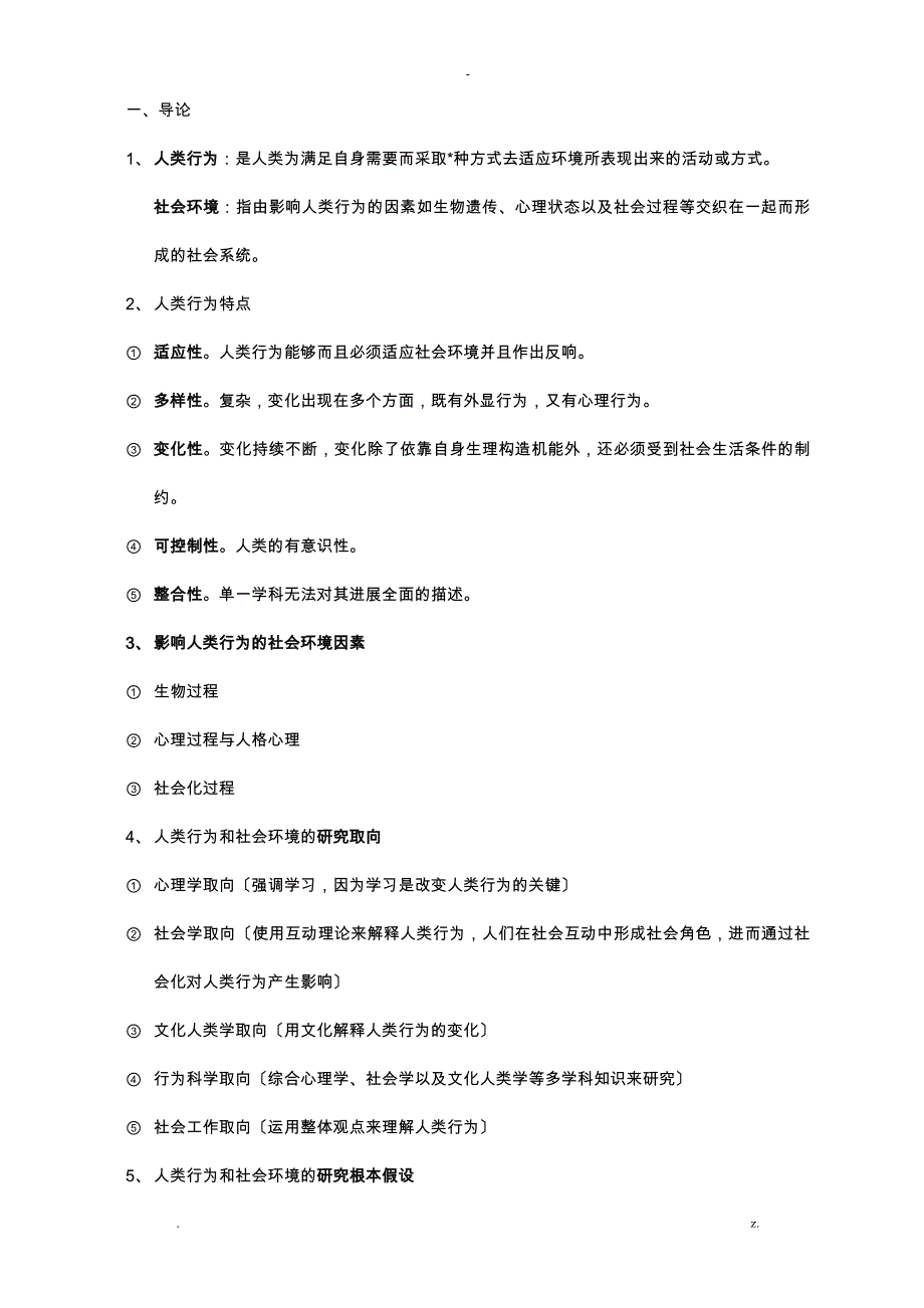 人类行为及社会环境期末重点考点_第1页