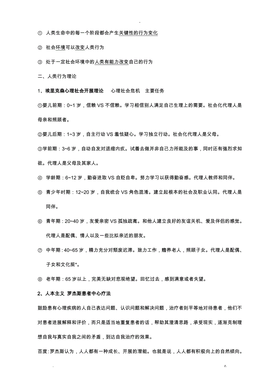 人类行为及社会环境期末重点考点_第2页