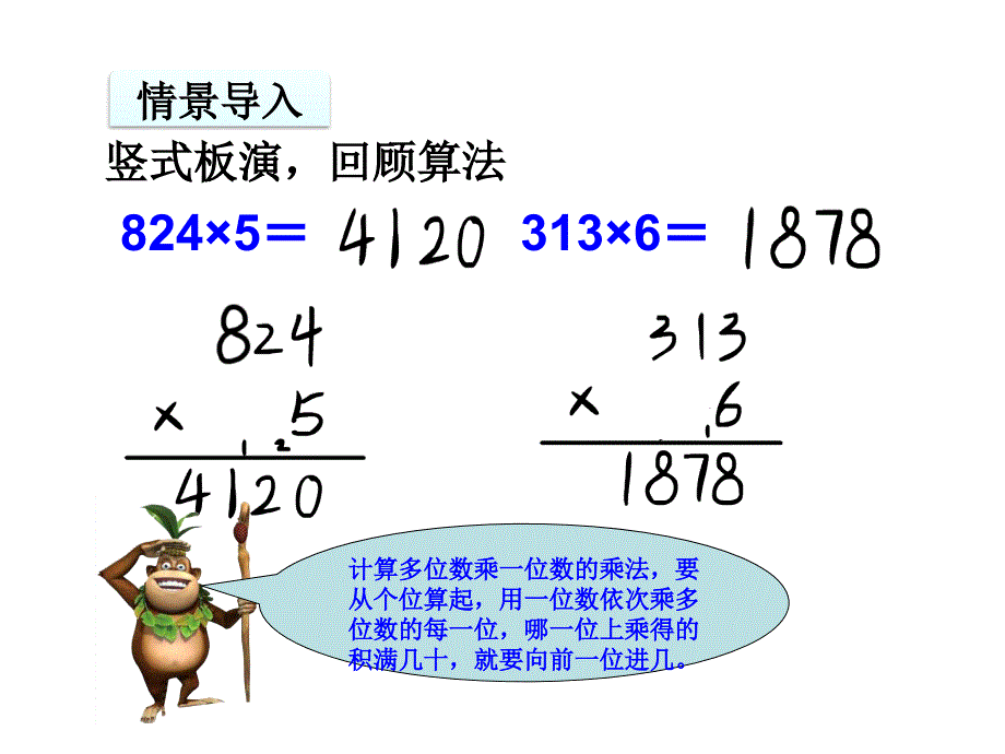 三年级上册数学课件－第6单元 第6课时有关0的乘法及因数中间有0的多位数乘一位数1 ｜人教新课标 (共13张PPT)_第3页