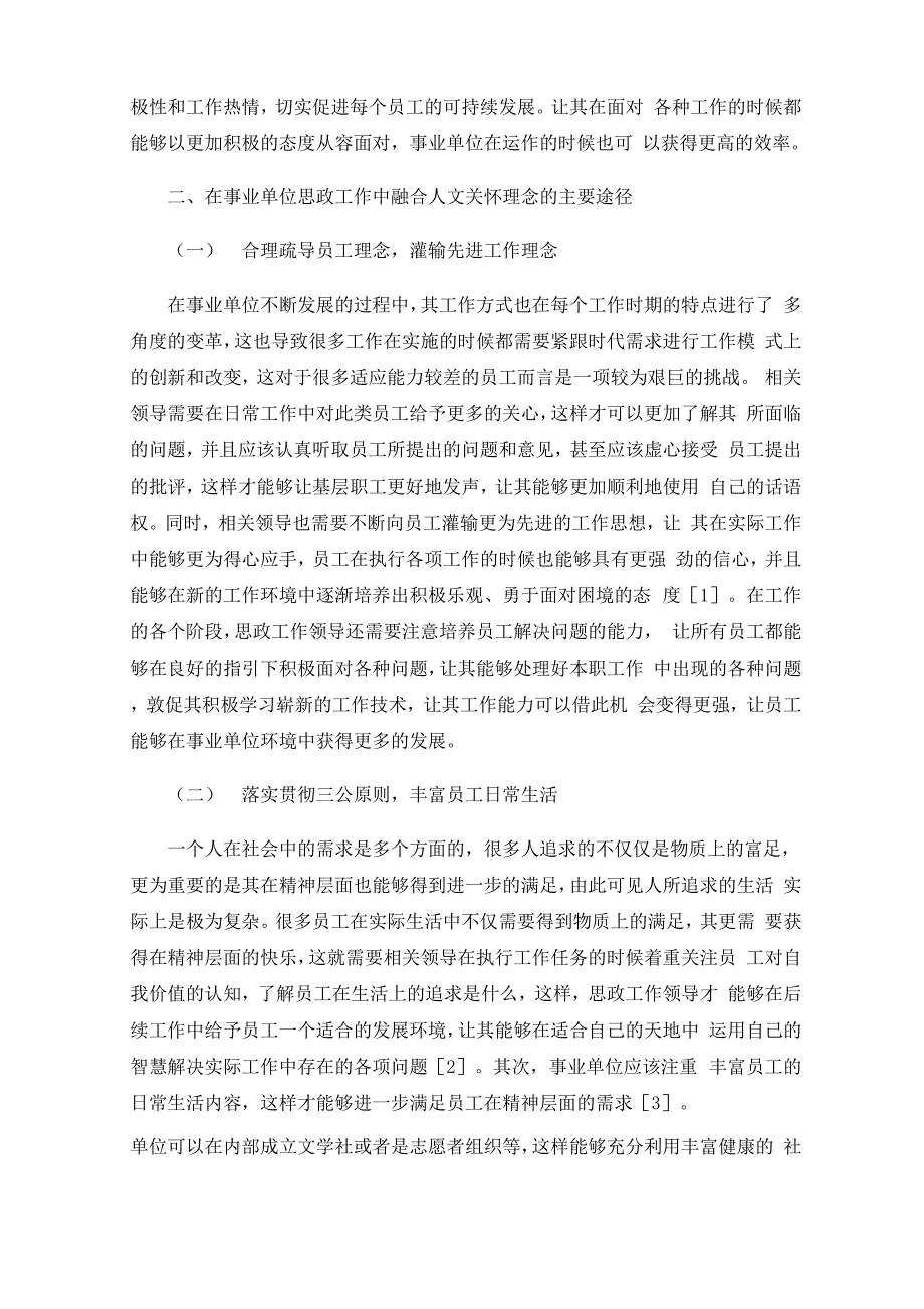 加强人文关怀提升单位思政工作效果_第2页