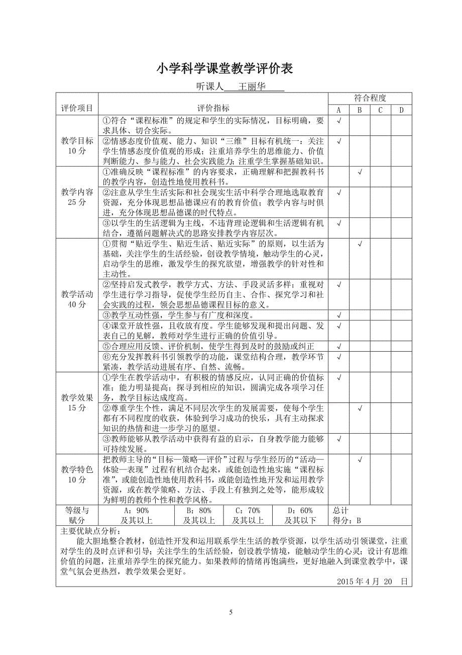 【观评记录】十六年前的回忆_语文_小学_朱绍亮_第5页