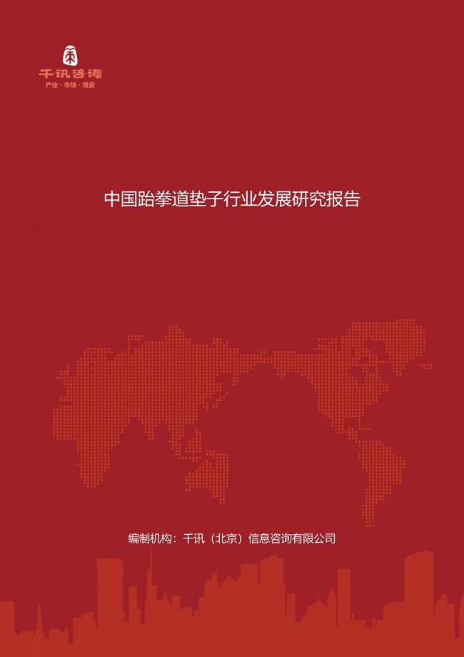 中国跆拳道垫子行业发展研究报告