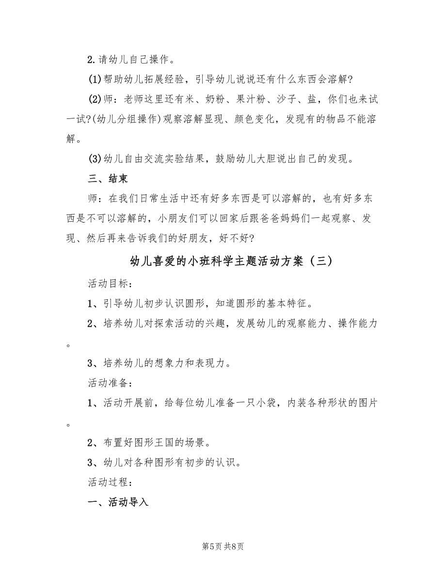 幼儿喜爱的小班科学主题活动方案（四篇）.doc_第5页