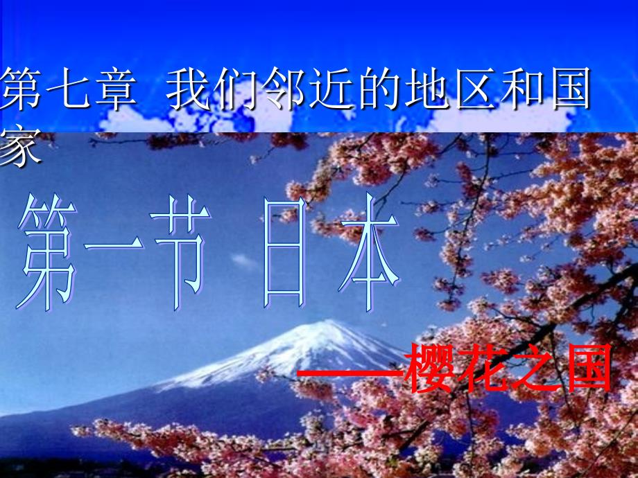 山东省郯城县七年级地理下册 7.1《日本》课件 （新版）新人教版_第1页