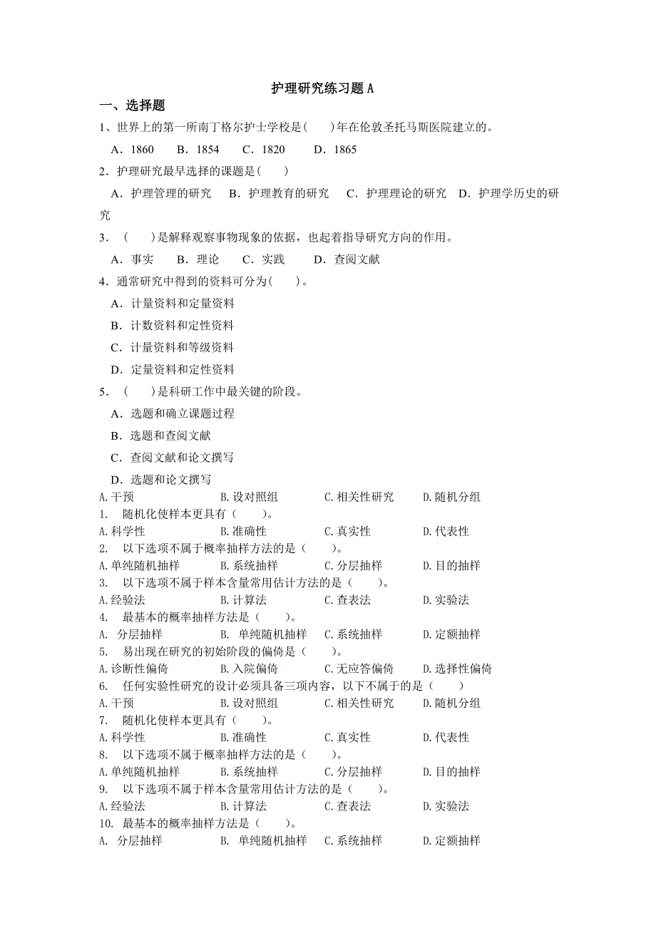 护理研究练习题A_第1页