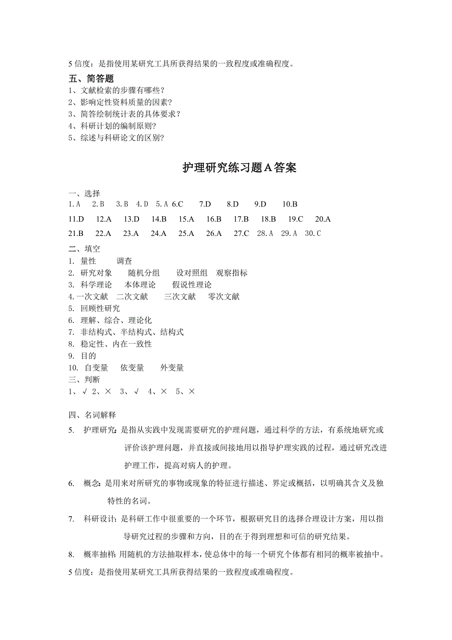 护理研究练习题A_第4页