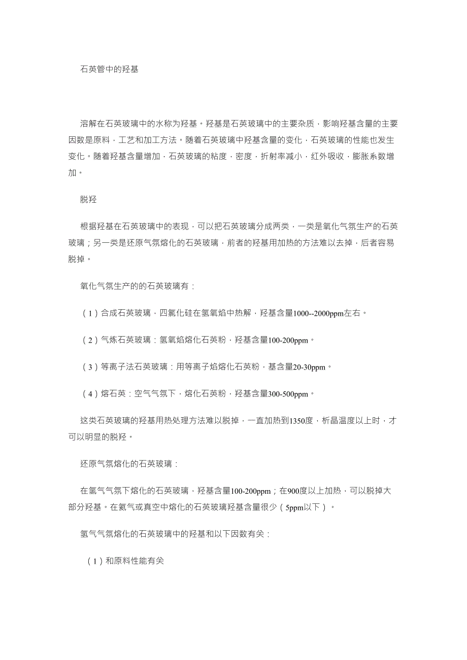 石英管中的羟基_第1页