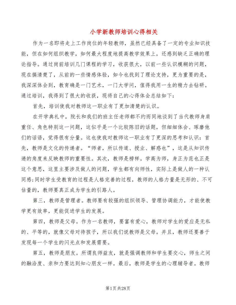 小学新教师培训心得相关（14篇）_第1页