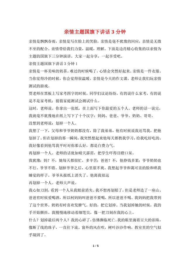 亲情主题国旗下讲话3分钟.doc