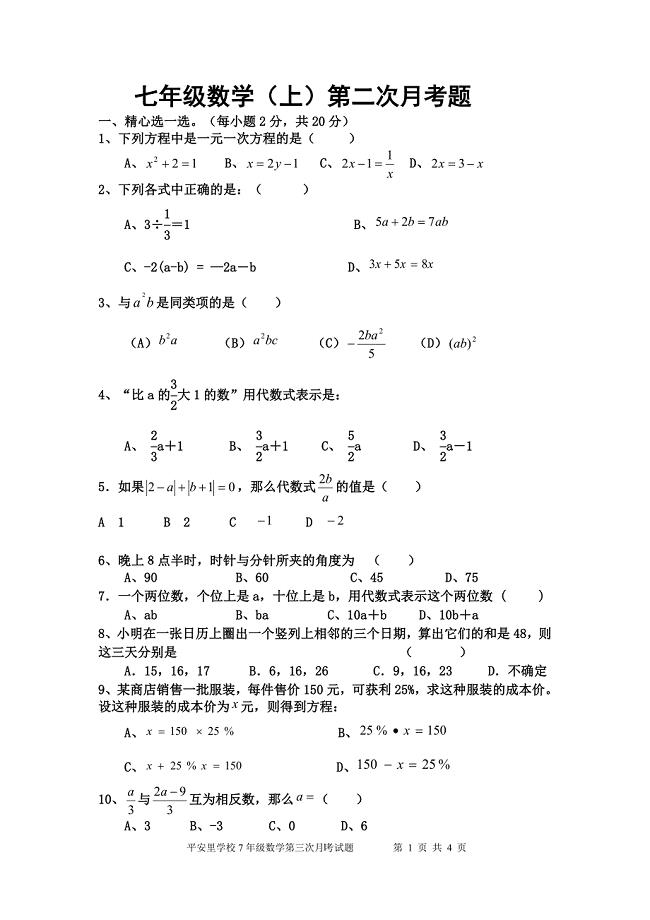 平安里_07-08上第三次月考试卷_杨苛.doc