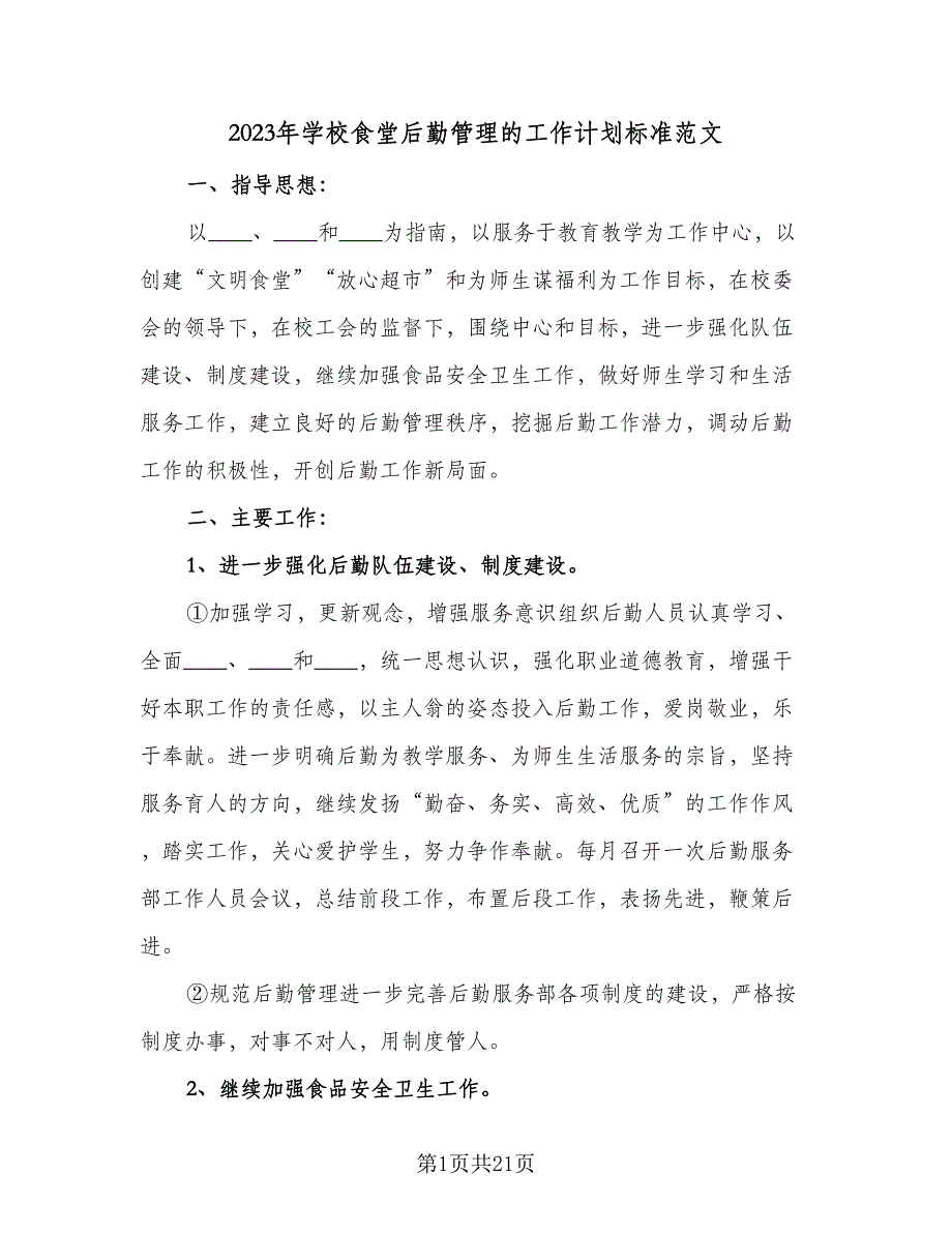 2023年学校食堂后勤管理的工作计划标准范文（9篇）.doc_第1页