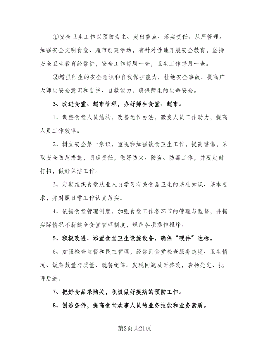 2023年学校食堂后勤管理的工作计划标准范文（9篇）.doc_第2页