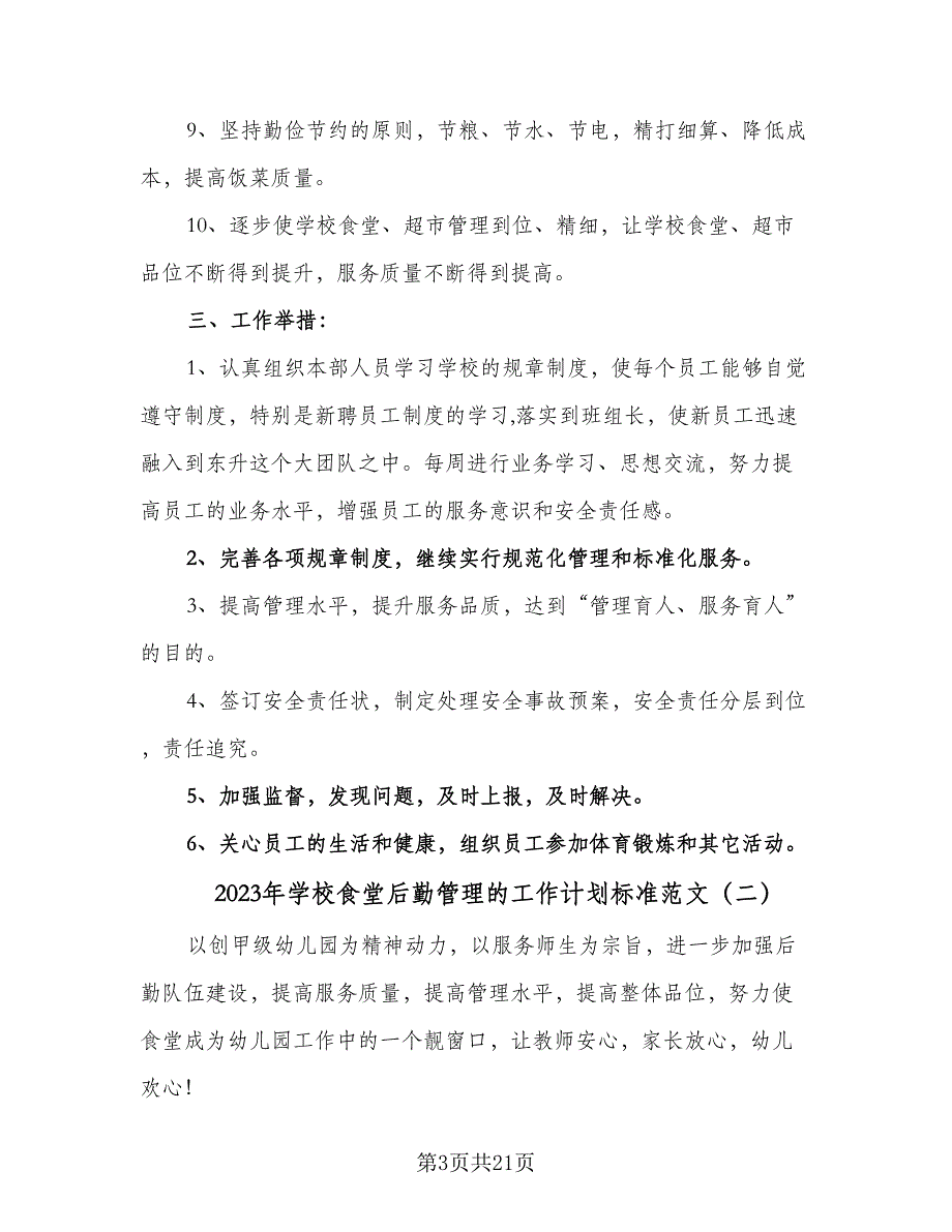 2023年学校食堂后勤管理的工作计划标准范文（9篇）.doc_第3页