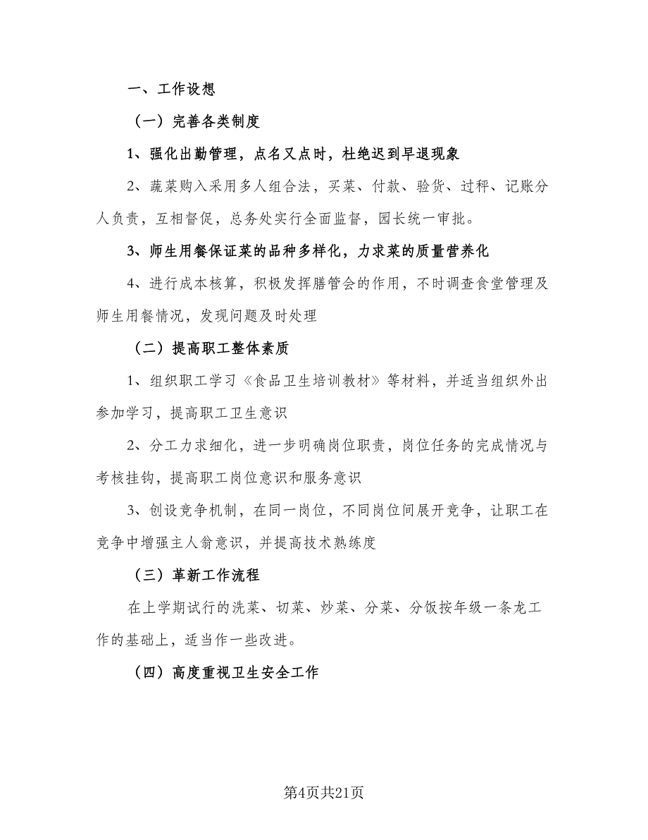 2023年学校食堂后勤管理的工作计划标准范文（9篇）.doc_第4页