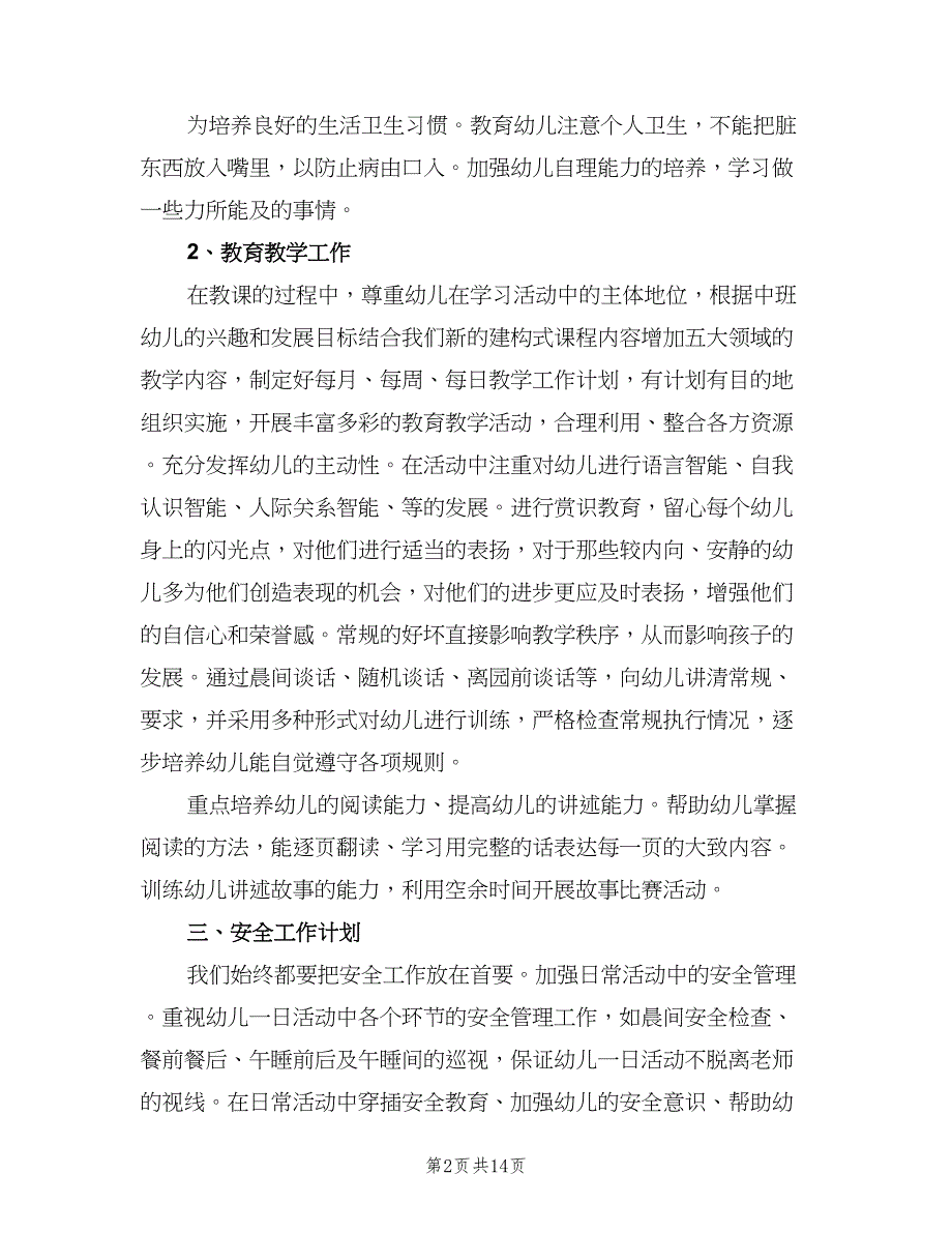 2023年幼儿园中班幼师的个人工作计划参考范文（五篇）.doc_第2页