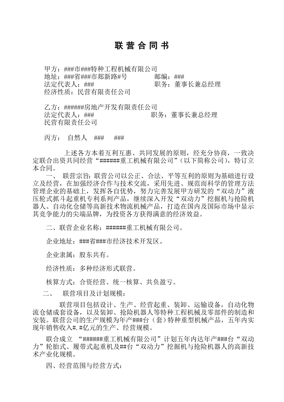 ##工程机械有限公司联营合同书_第1页