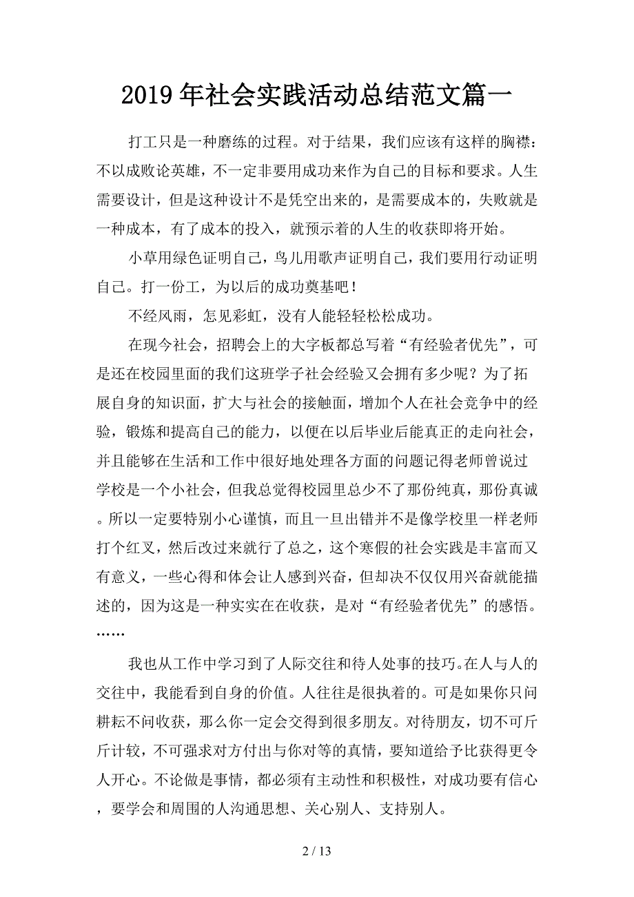 2019年社会实践活动总结范文篇(二篇).docx_第2页