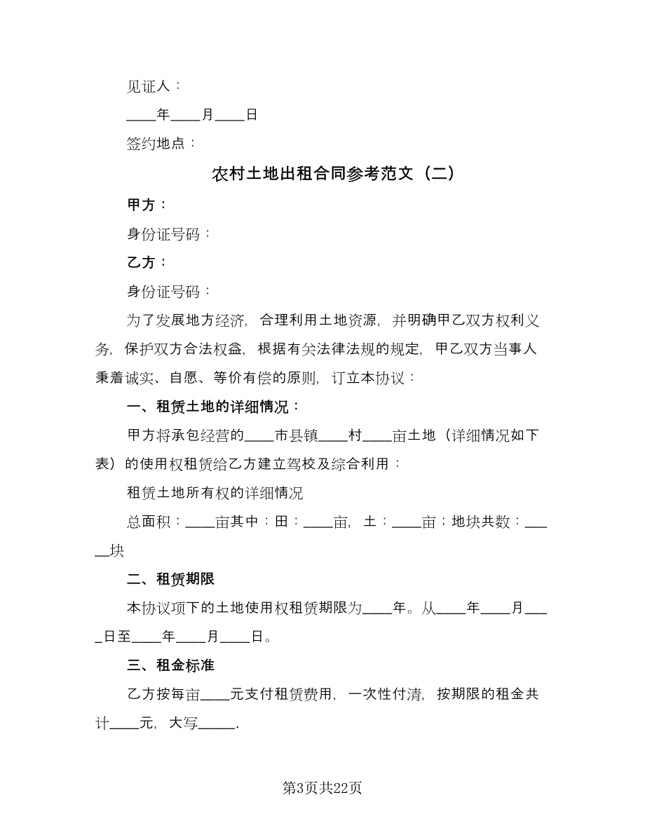 农村土地出租合同参考范文（8篇）.doc_第3页