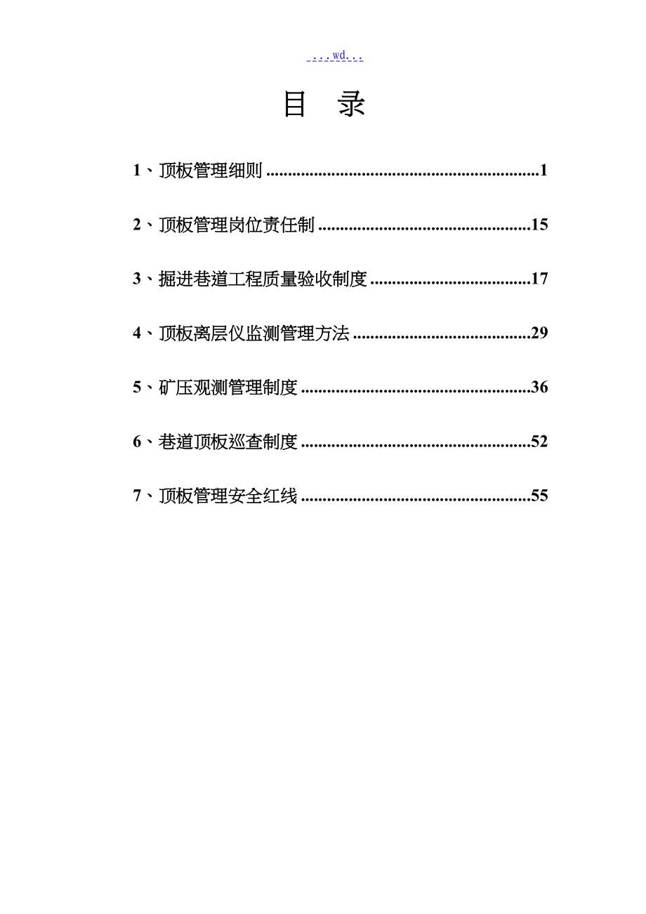 鸿福矿顶板管理制度汇编2017年_第2页